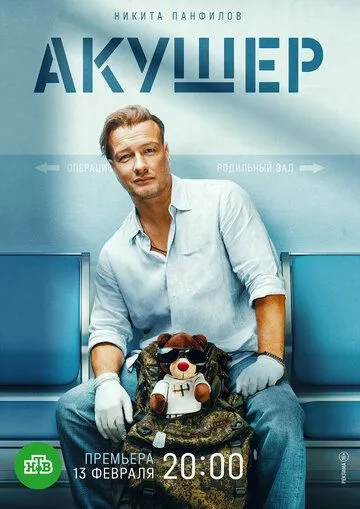 Акушер смотреть бесплатно 1-2 сезон, 1-20 серия смотреть онлайн